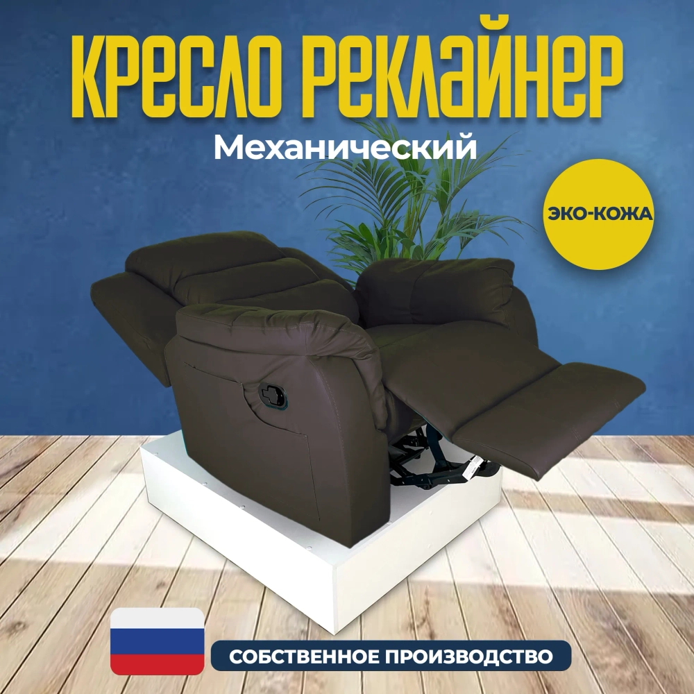 Кресло реклайнер экокожа механическое Masscomplekt цвет коричневый от производителя Масскомплект купить с доставкой до адреса выгодно!