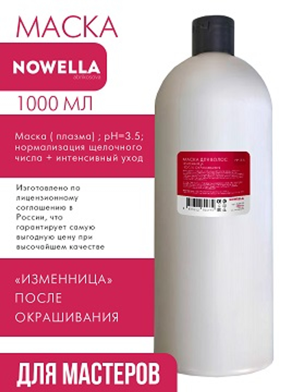 NOWELLA Маска для волос Изменница, после окрашивания, 1000 мл