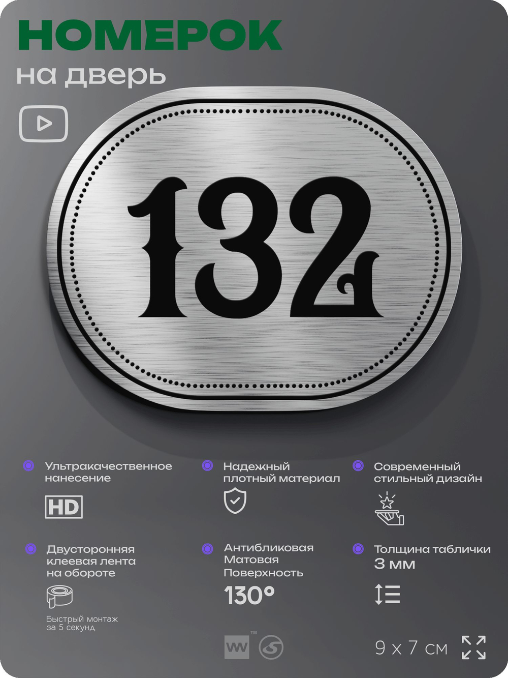 Номерок на дверь квартиры 132, для кабинета, офиса, шильдик 9 х 7 см, серебристый, Айдентика Технолоджи