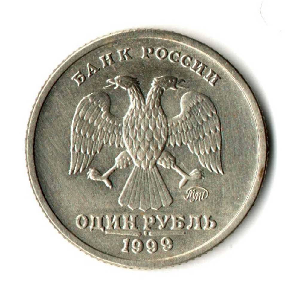 1 рубль 200-летие со дня рождения А.С. Пушкина 1999 г. ММД