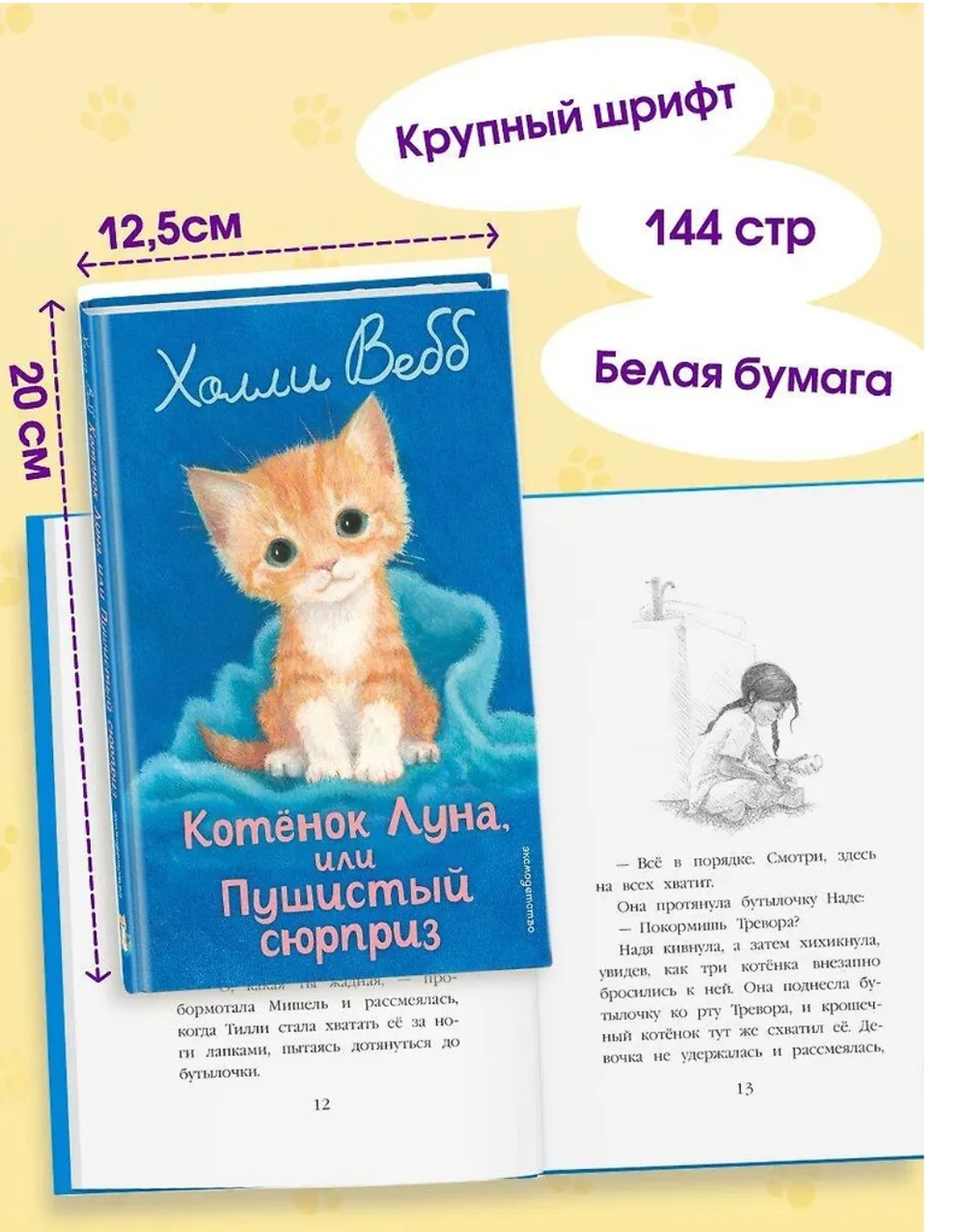 Котенок Луна, или Пушистый сюрприз (выпуск 55) Холли Вебб