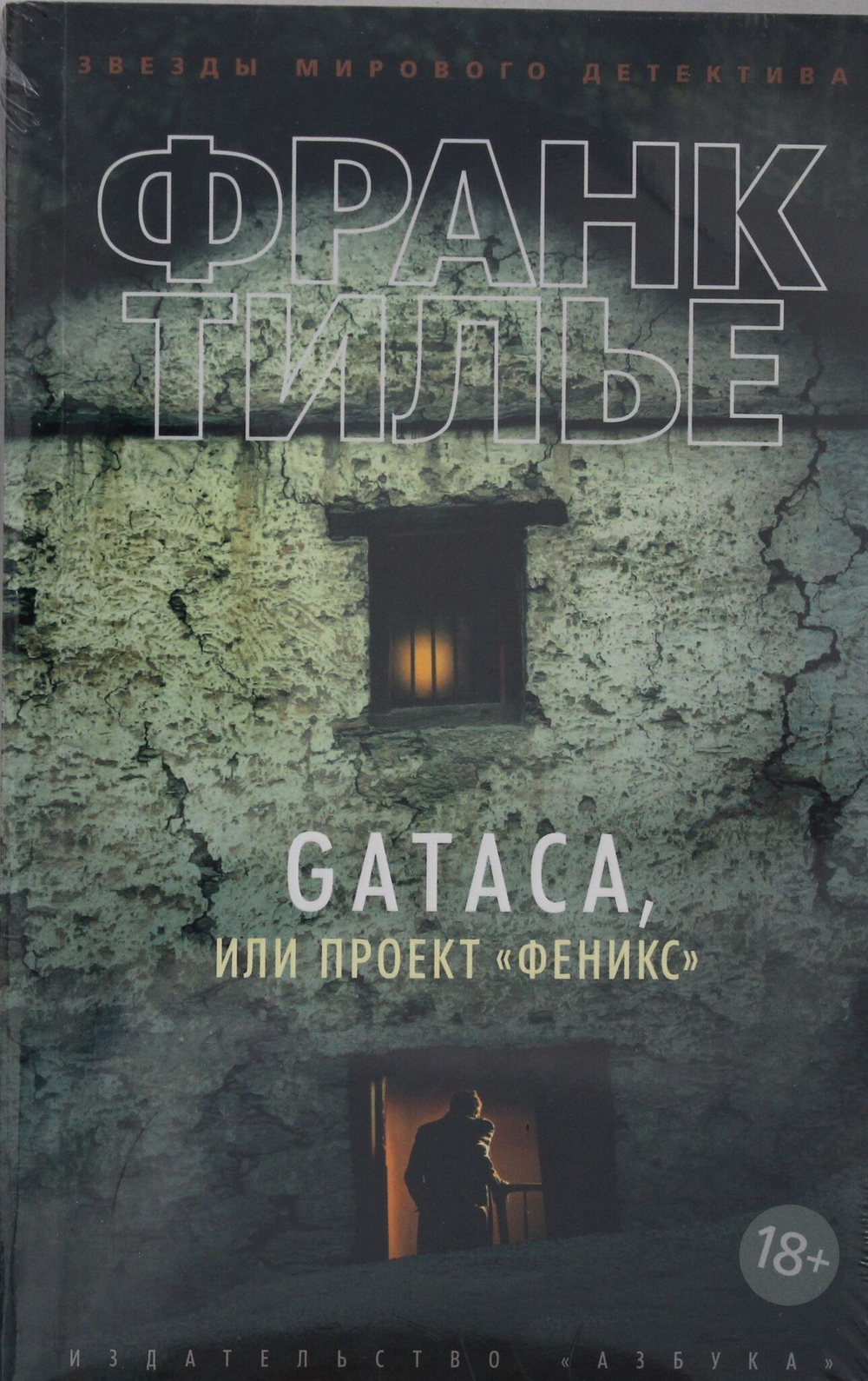GATACA, или Проект "Феникс" (мягк/обл.)