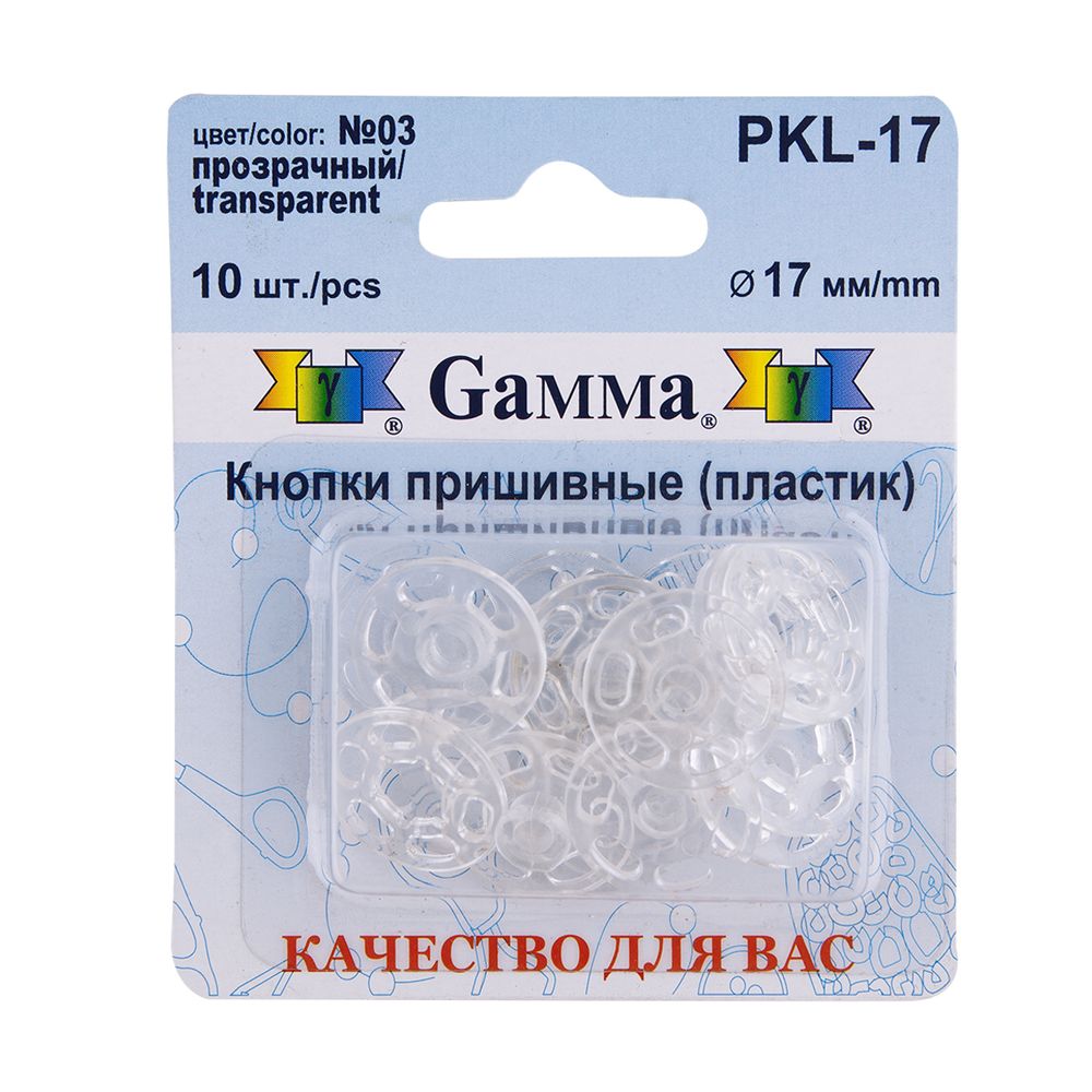 Кнопка пришивная пластик ⌀17 мм, 10 шт, 03 прозрачный, Gamma PKL-17