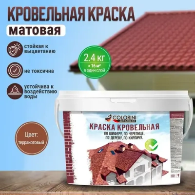 Краска кровельная 2.4 кг, акриловая терракот