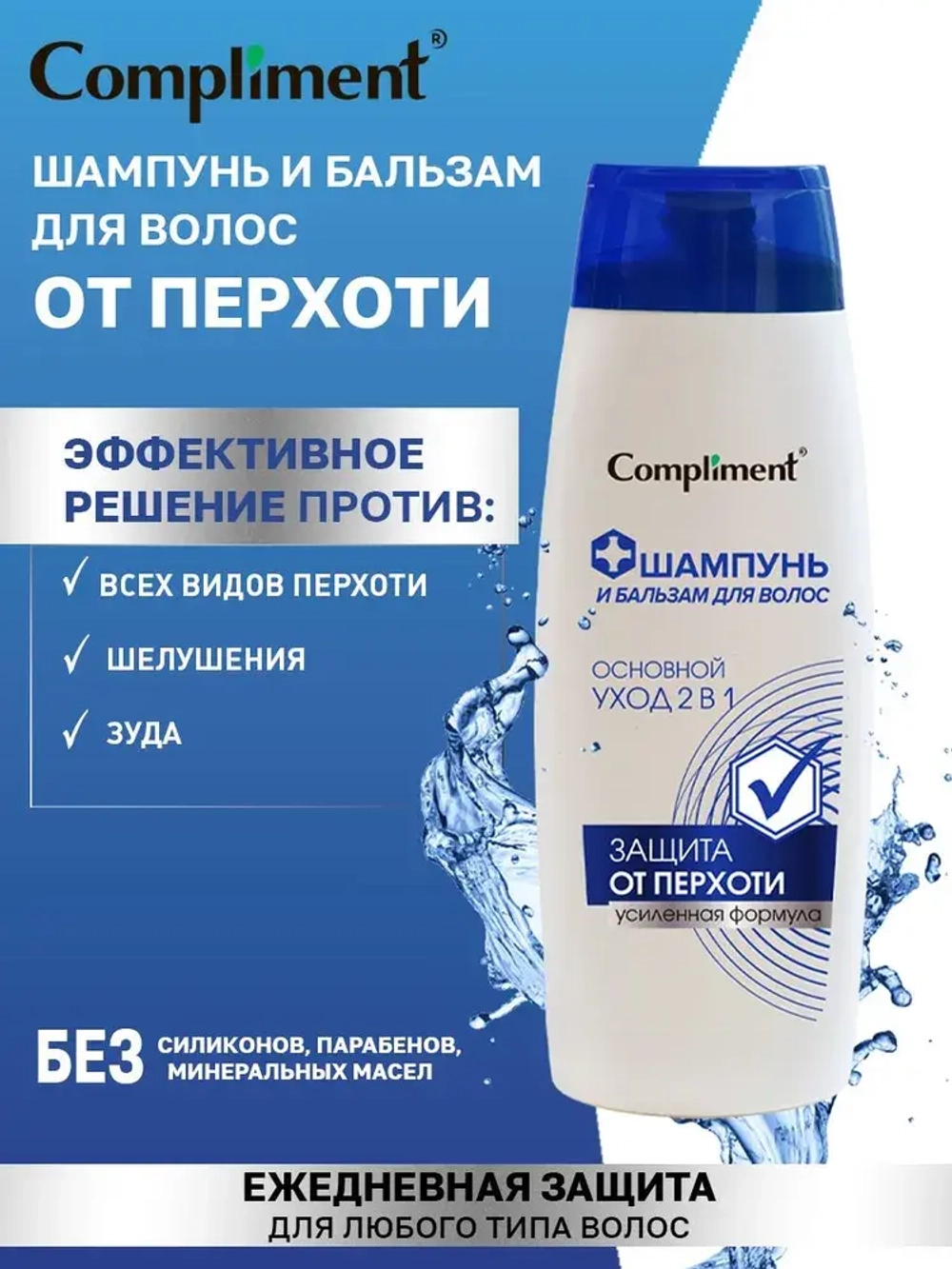 Compliment Шампунь и Бальзам для волос Основной Уход 2в1 от перхоти 400мл