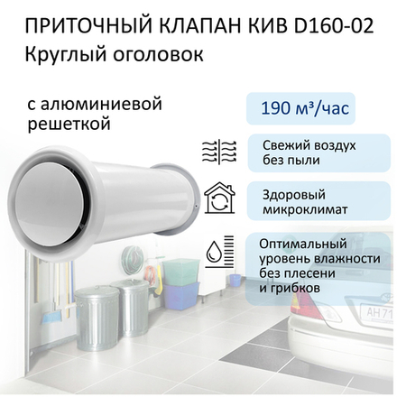 Приточный клапан КИВ D160 с алюминиевой решёткой, круглый