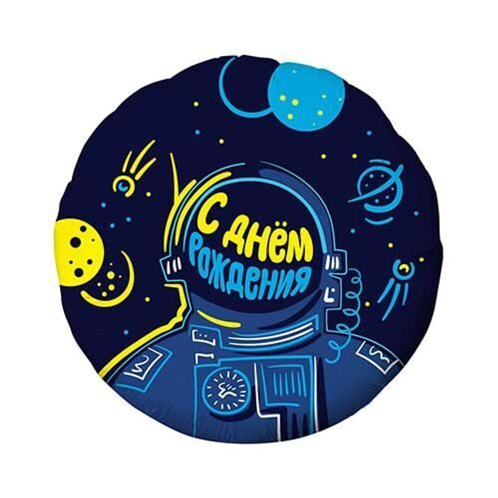 Шар круг "С днем рождения! Космонавт." 45 см
