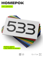 Номер на дверь 533, табличка на дверь для офиса, квартиры, кабинета, аудитории, склада, белая 120х70 мм, Айдентика Технолоджи