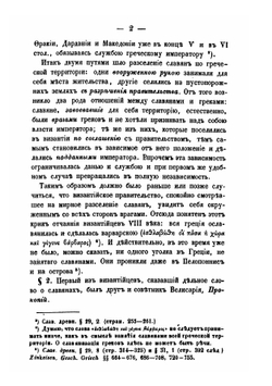 Сказания иностранцев о быте и нравах славян | Викентий Макушев