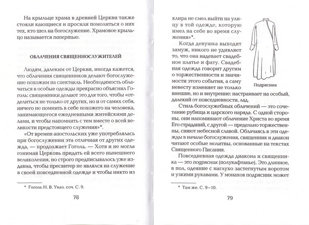 Корабль спасения. Книга о православном храме