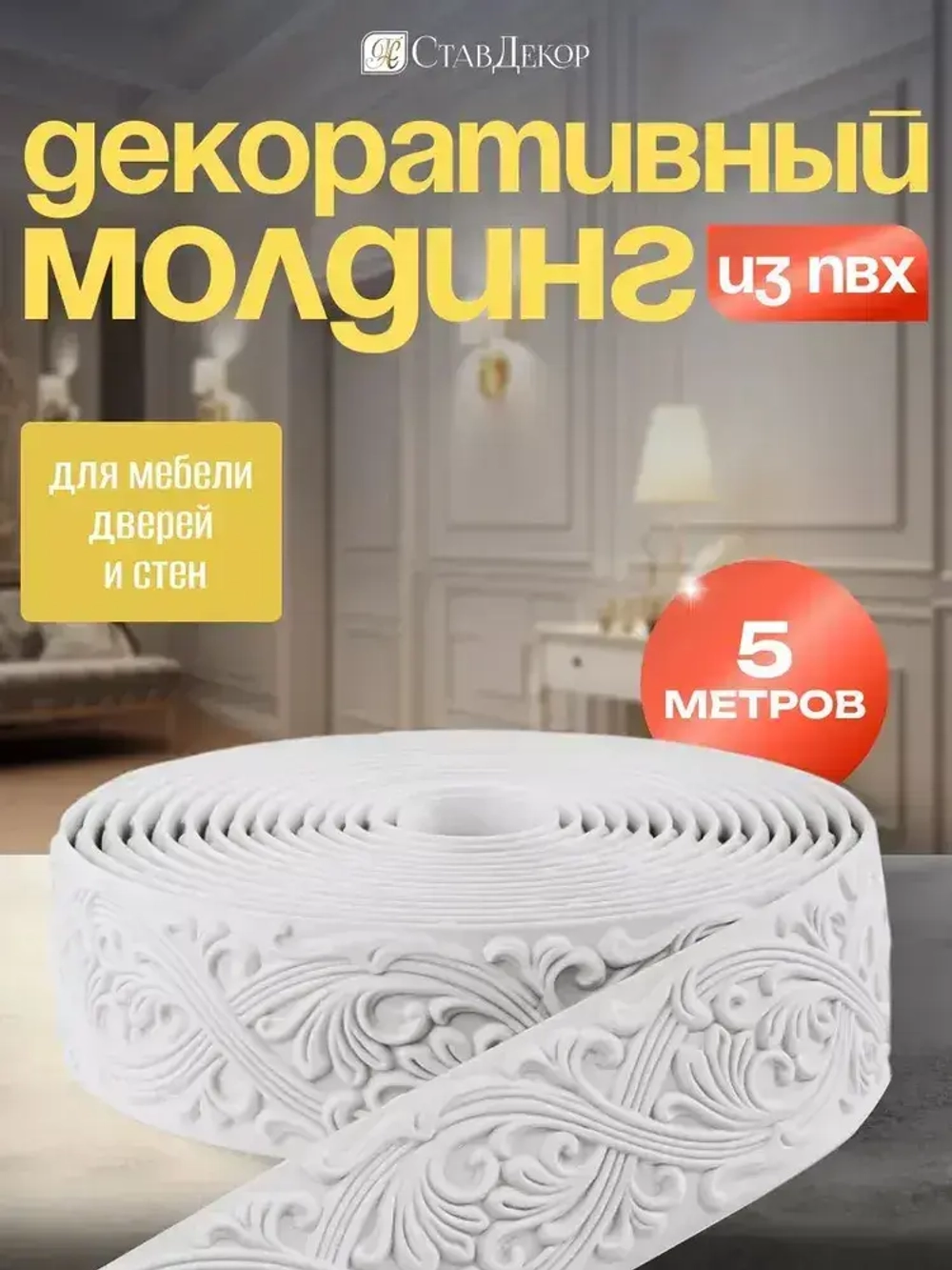 Декоративный молдинг 5м аксессуар для мебели стен и интерьера из ПВХ