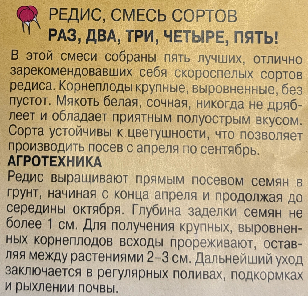 Редис 1,2,3,4,5 2 г СМРД-14