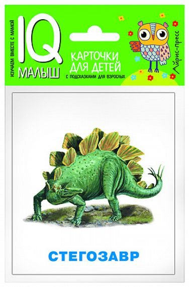 Умный малыш. Динозавры. Набор карточек для детей