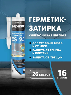 CS 25/280 Cиликоновая эластичная затирка герметик графит 16 (ЦЕРЕЗИТ)