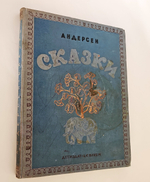 "Сказки". 1938г. - раритет