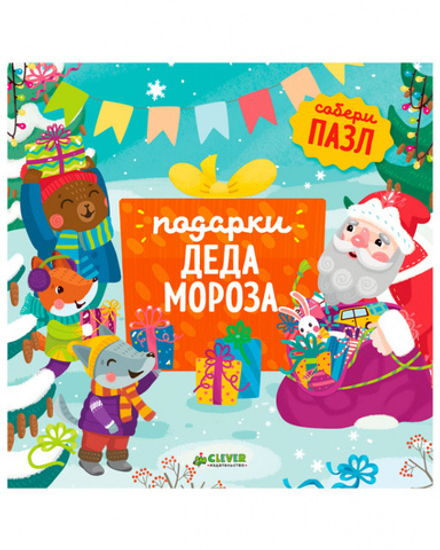 Подарки Деда Мороза: книжка-пазл (Клевер Медиа Групп)