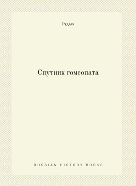 Спутник гомеопата | Руддок