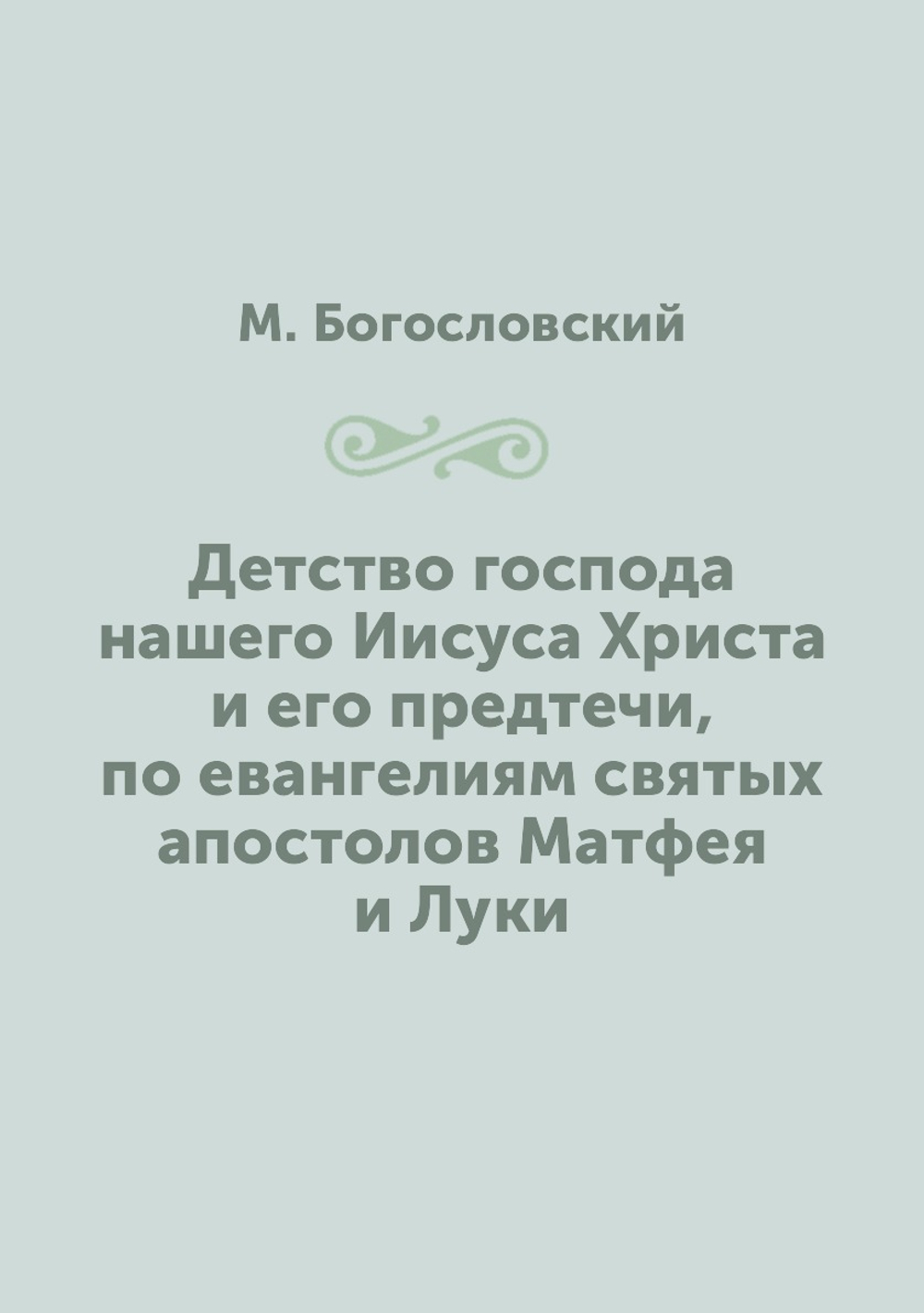 Детство господа нашего Иисуса Христа и его предтечи, по евангелиям святых апостолов Матфея и Луки | М. Богословский