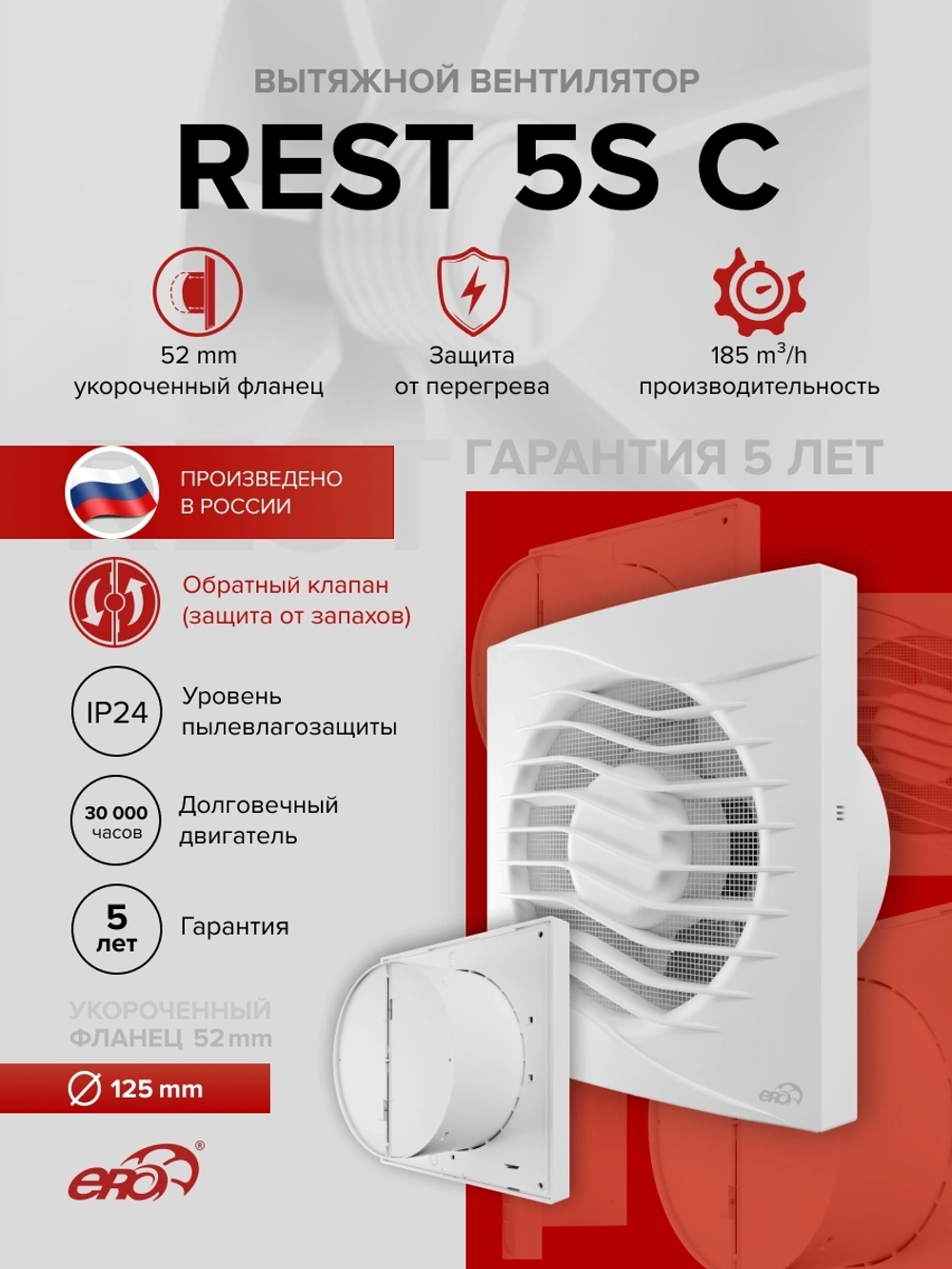 Вентилятор накладной REST D125 сетка обр.клапан ERA