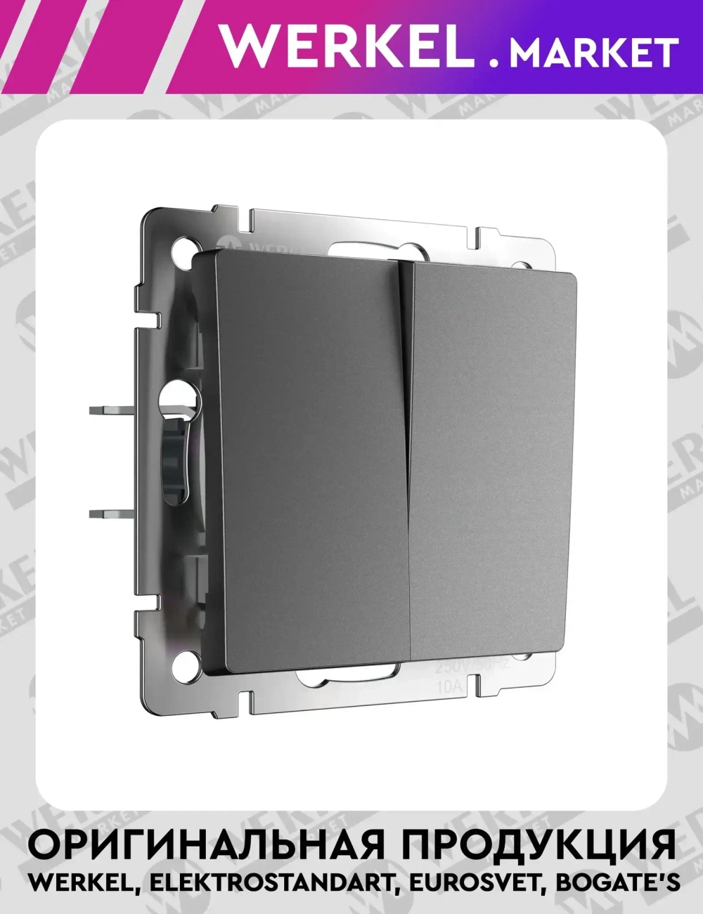 Выключатель двухклавишный проходной (графит матовый) W1122064