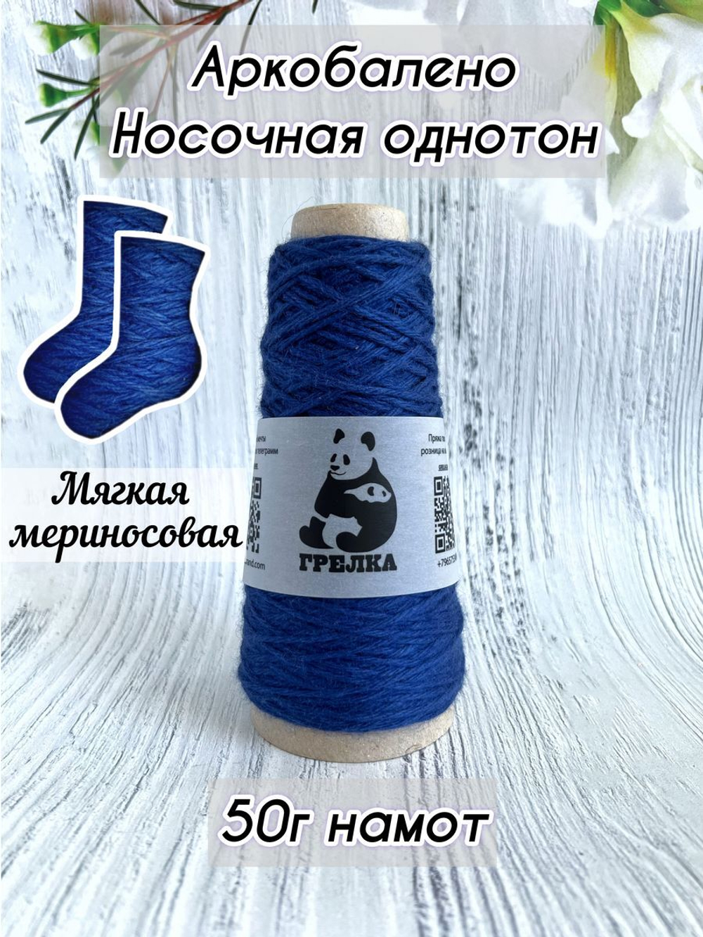 Пряжа носочная для вязания Аркобалено