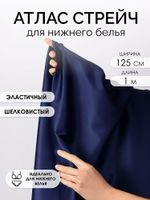 Атлас стрейч для нижнего белья 107 г/м², 125 см / 1 метр, 0180 цв.061(05) темно-синий