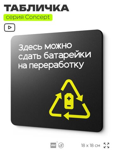 Табличка Здесь можно сдать батарейки на переработку, навигационная и информационная, серия CONCEPT, 18х18 см, Айдентика Технолоджи