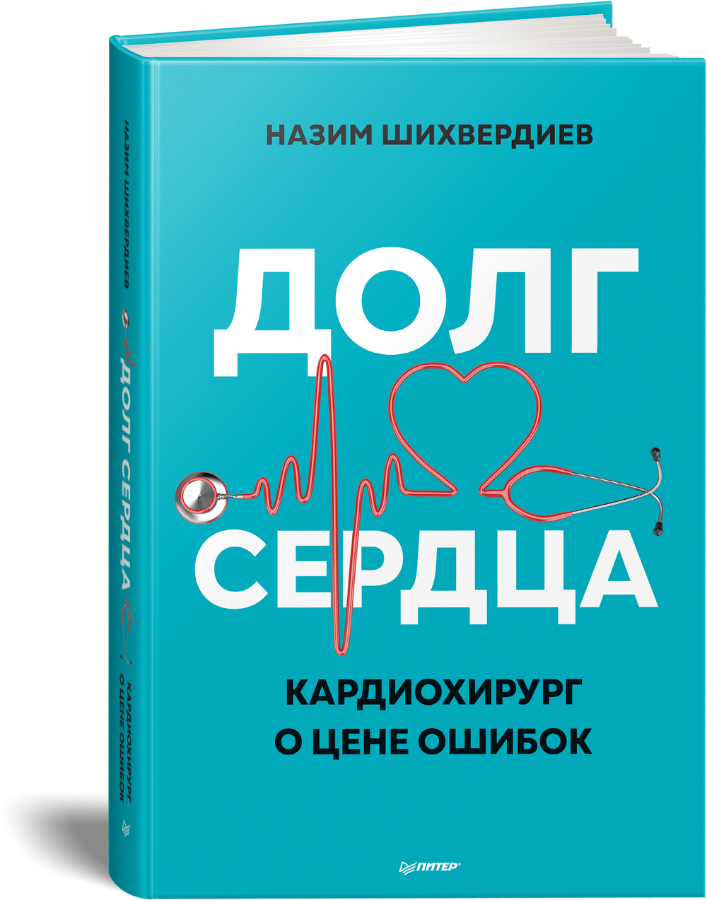 Долг сердца. Кардиохирург о цене ошибок