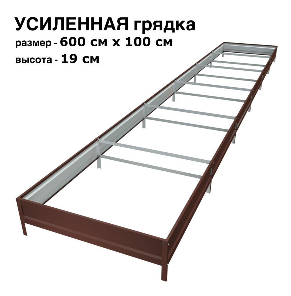 Оцинкованная грядка усиленная 600см x 100см высота 19см с полимерным покрытием RAL 8017 шоколад | АЙГРЯДКИ!