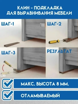 Клин подкладка для выравнивания мебели отламываемый