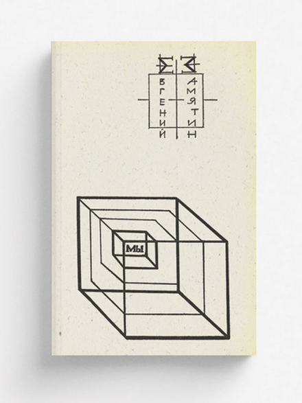 Мы | Замятин Евгений Иванович