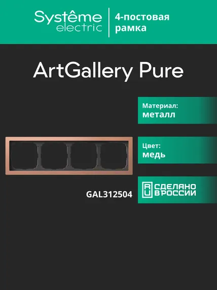 Рамка 4-м ArtGallery Pure метал. медь SE GAL312504