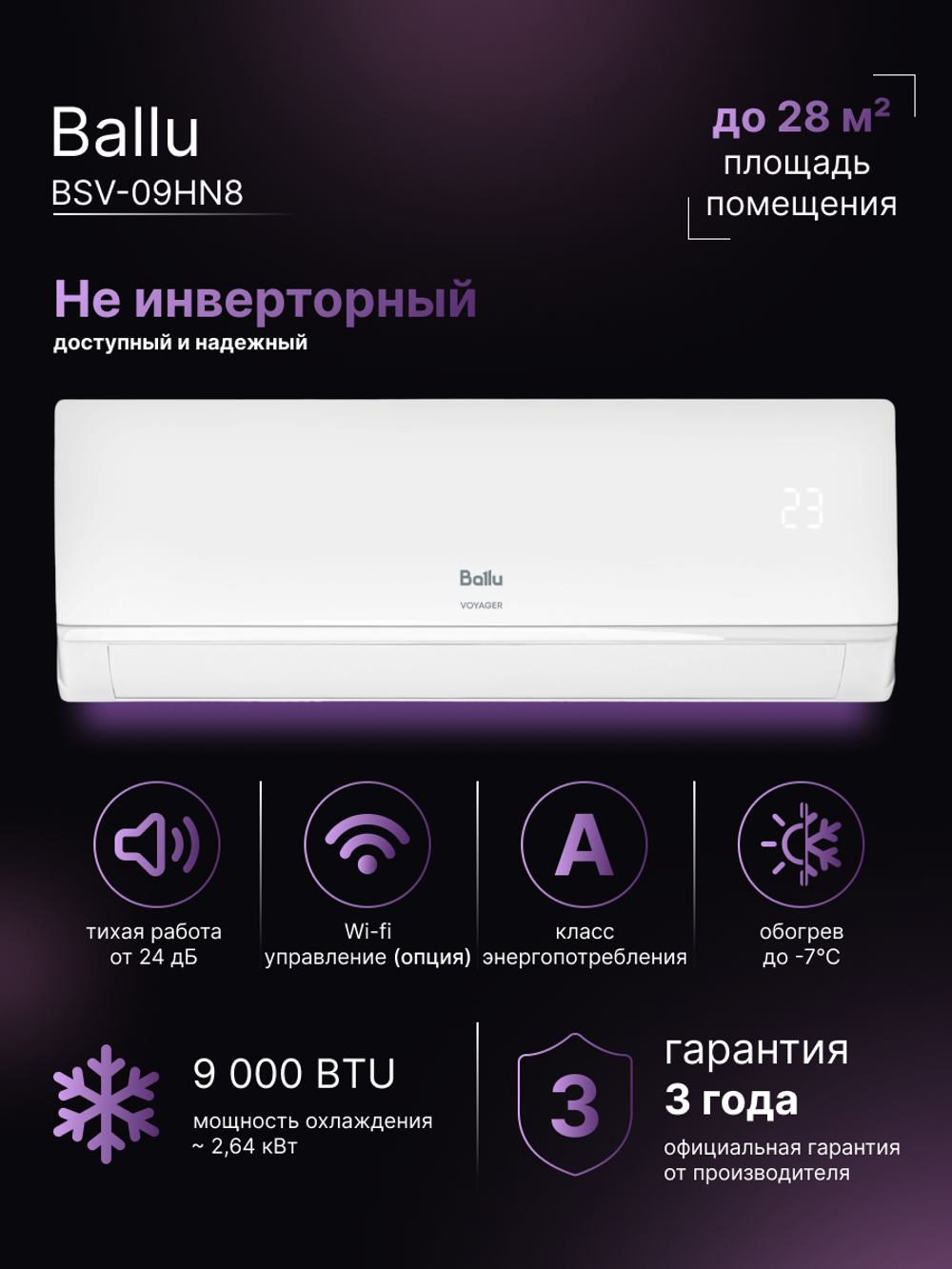 Сплит-система кондиционер Ballu NEW VOYAGER BSV-09HN8 на 25 м²