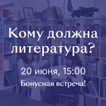 Литературно-дискуссионный клуб «Кому должна литература?» 20 июня 15:00