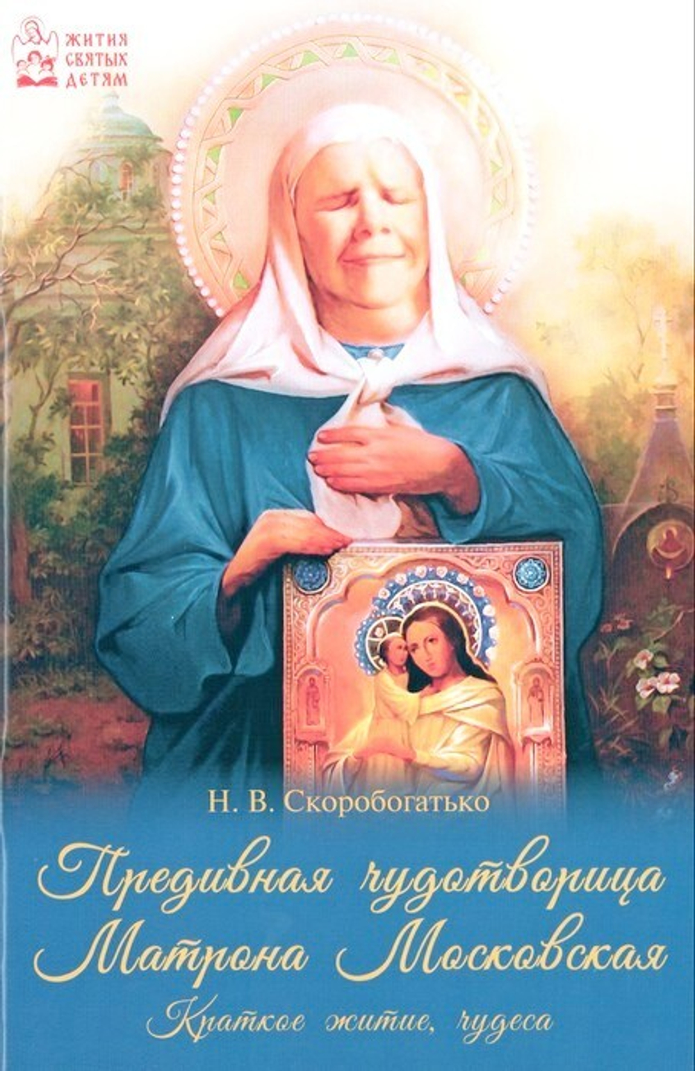 Предивная чудотворица Матрона Московская. Кратное житие, чудеса. Н. Скоробогатько