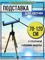 Тренога коричн с гребенкой 10 секций