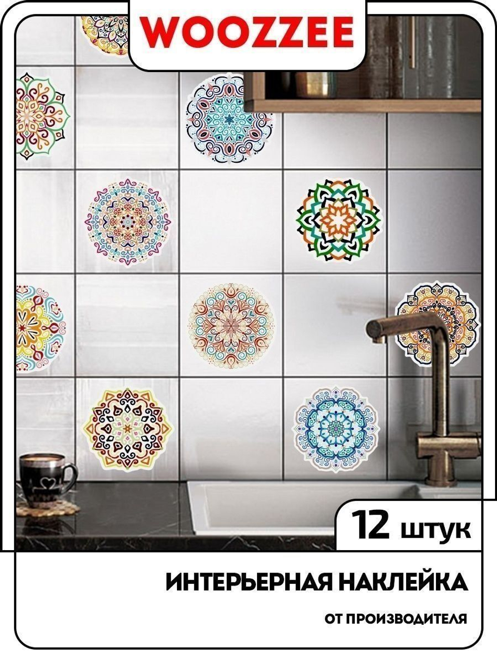 Наклейка декоративная А3 "Узоры мандалы"