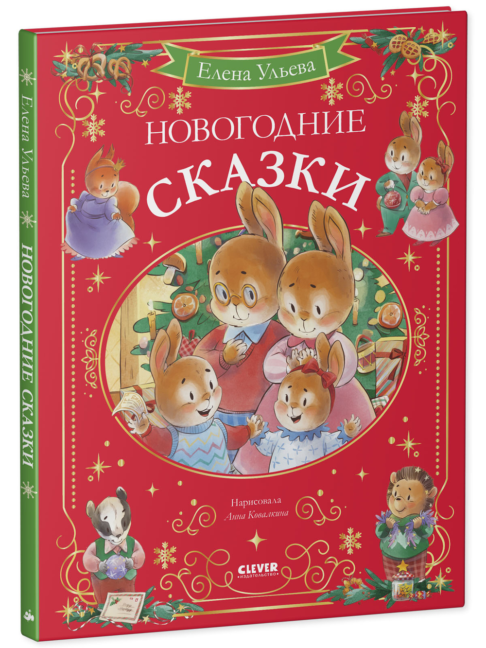 Сказки волшебного леса. Новогодние сказки