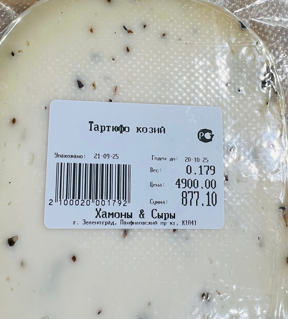 Тартюфо козий 100г.
