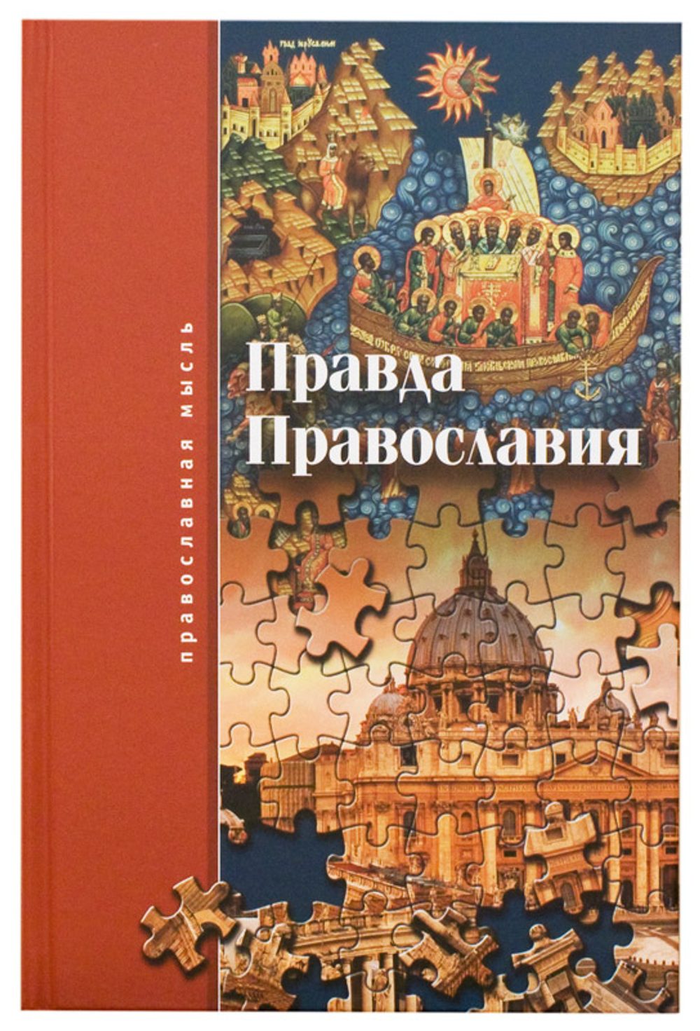 Правда православия