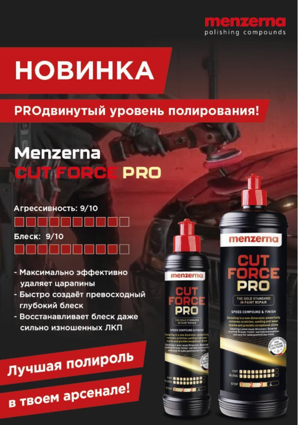 Мenzerna Cut Force Pro Универсальная высоко абразивная полировальная паста 250мл