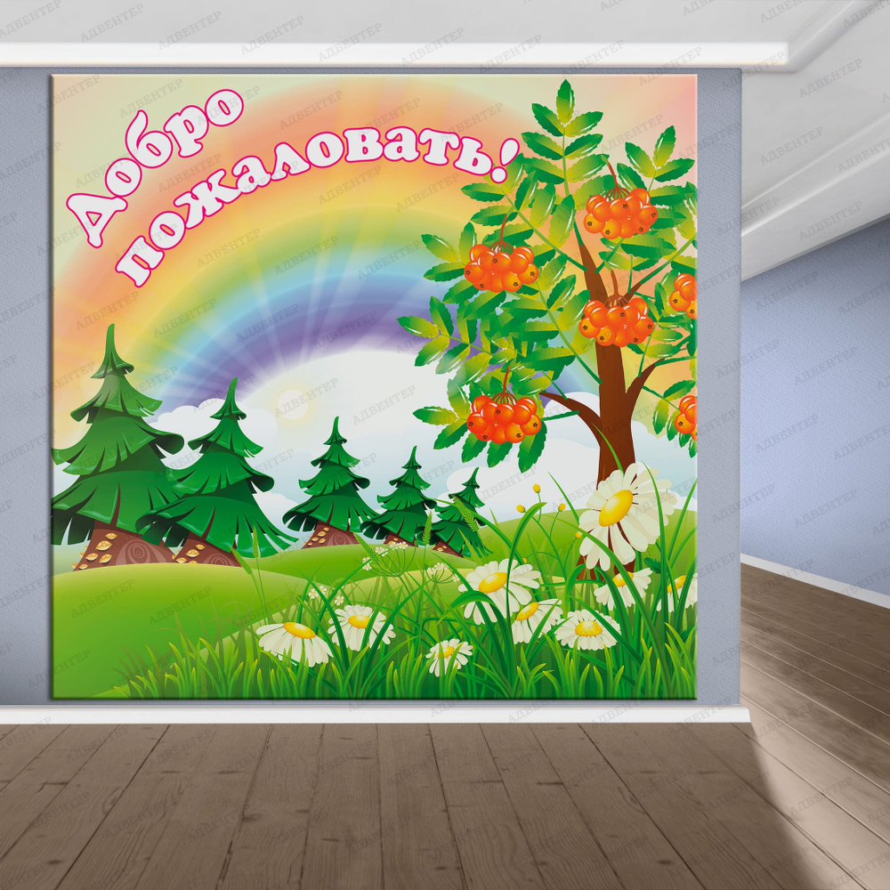 Стенд-визитка Добро пожаловать! 871