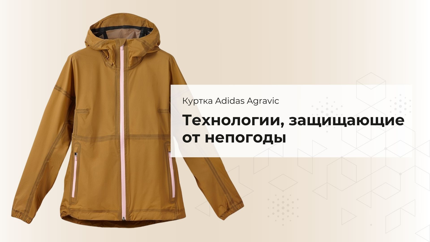 Технологии, защищающие от непогоды: куртка Adidas Agravic 3L H50976