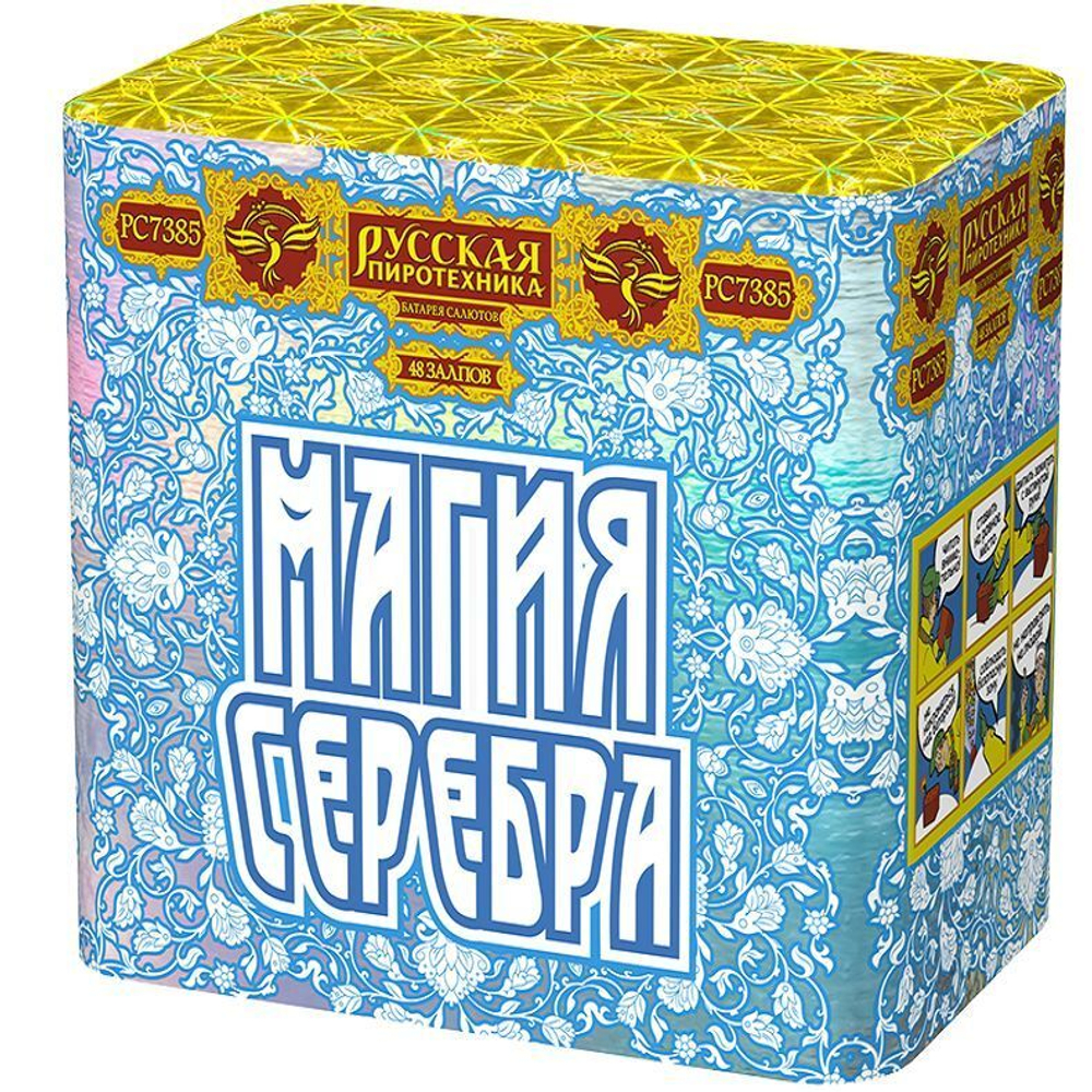 Батарея салютов "Магия серебра" (1,1 х 48)
