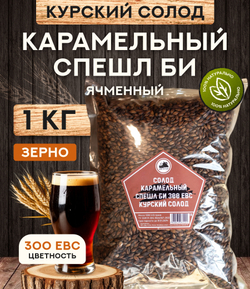 "СОЛОД КАРАМЕЛЬНЫЙ СПЕШЛ БИ" 300 ЕВС, Курский солод