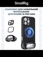 Чехол SmallRig FilMov Lightweight Kit для iPhone 16 Pro Max
