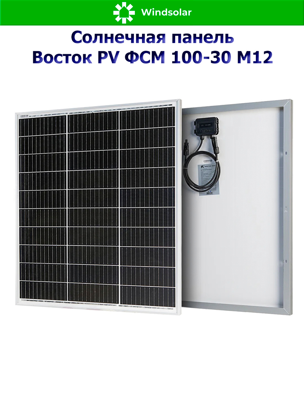 Солнечная панель Восток PV ФСМ 100-30 M12 (100Вт)
