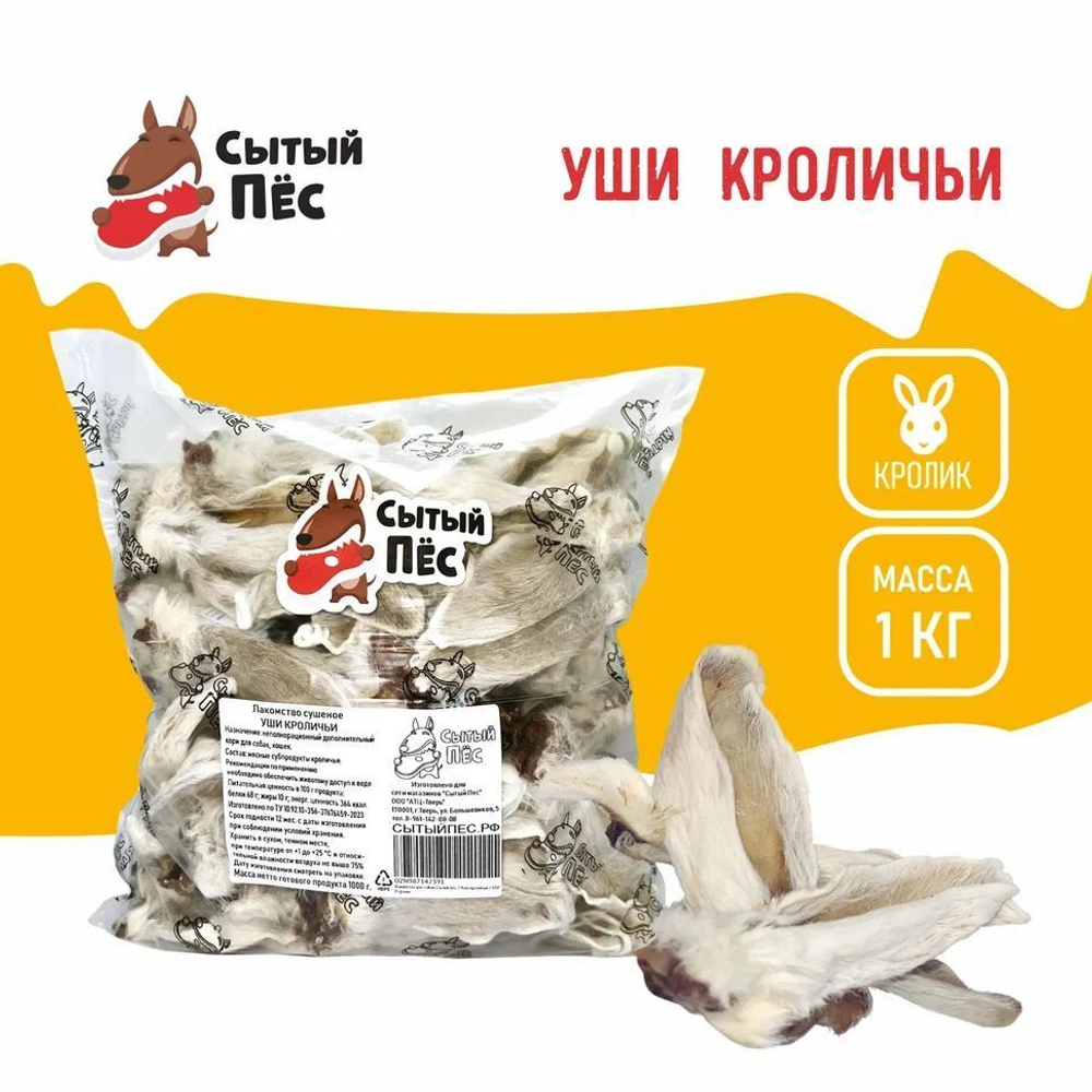 Лакомства для собак и кошек Сытый пёс / Уши кроличьи с мясом и мехом / 300 грамм
