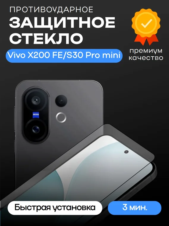 Защитное стекло для Vivo X200 FE/S30 Pro mini