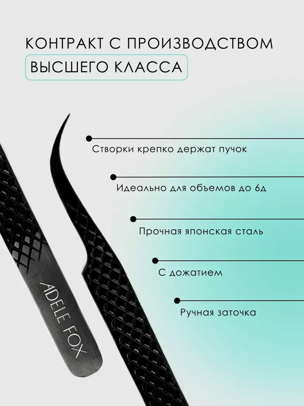 Пинцет ADELE FOX BLACK изогнутый (с сечением), (S-6)